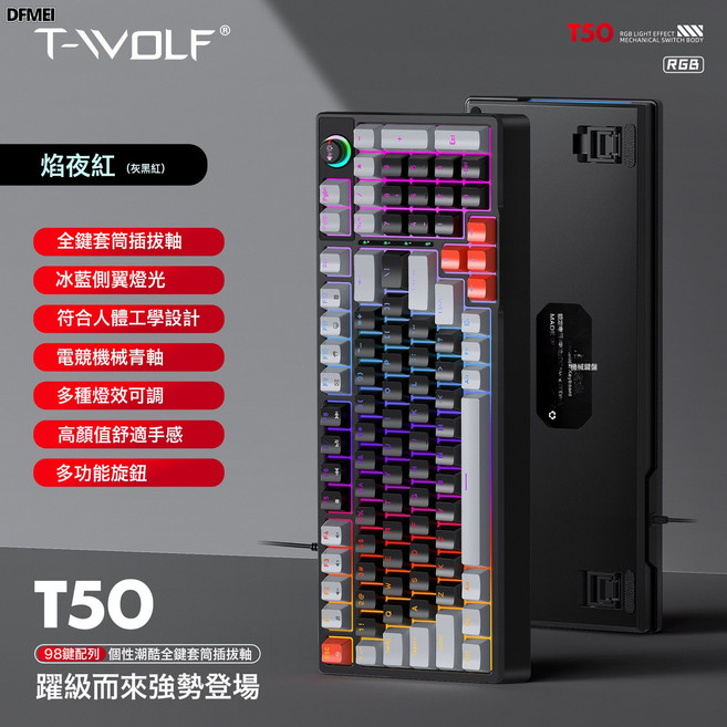 DFMEI T-WOLF雷狼T50機械鍵盤青軸有線鍵盤電競遊戲RGB帶旋鈕98鍵, BSUN TOY, 如圖, T50青軸機械A版(黑灰色)