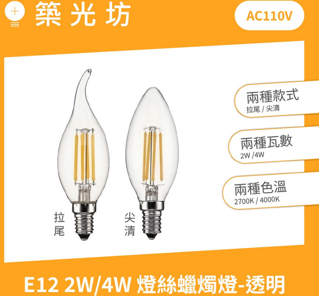 築光坊 E12 燈絲蠟燭燈 LED 燈泡 AC110V 2W/4W 2700K/4000K 透明 尖尾 拉尾, 1個, AC220V E12 拉尾4W, 2700K 黃光, AC220V E12 拉尾4W 2700K 黃光