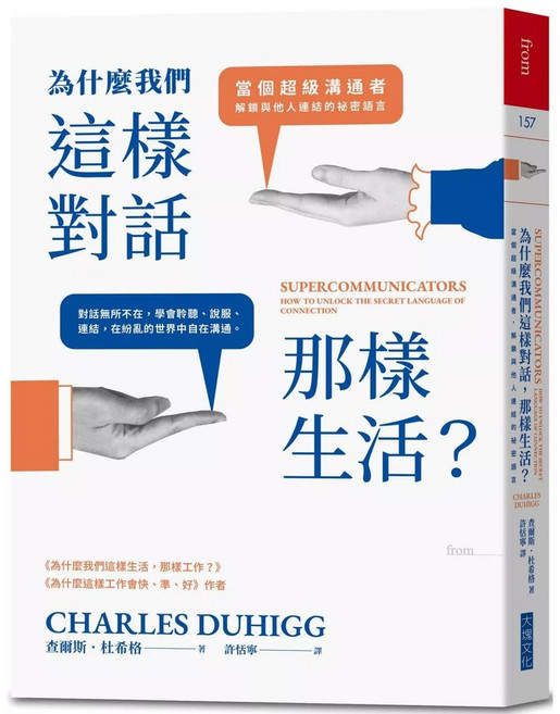 為什麼我們這樣對話 那樣生活？：當個超級溝通者 解鎖與他人連結的祕密語言 愛閱讀養生 大塊文化