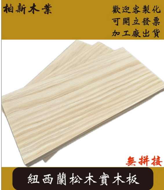 柏新木業 A級 紐西蘭松木實木板 無拼接桌面, 1個, 長度90CM（請選擇宅配）