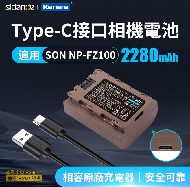 Sidande Type-C直充 NP-FZ100 相機電池 適用Sony a7C2 a7CR a7IV, 1個, 電池+附充電線