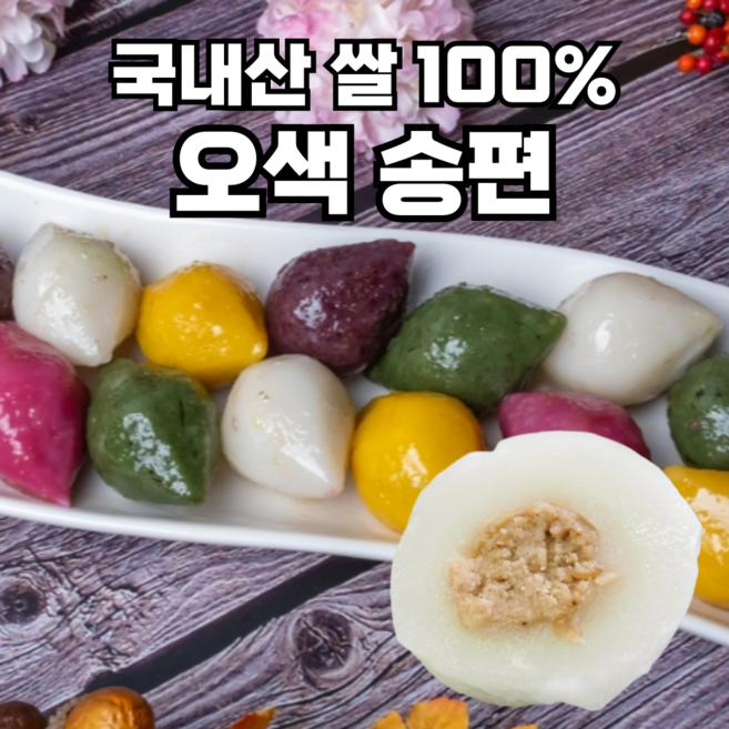 우리쌀로 송편 오색 국내산쌀100% 천연색소, 1kg, 2개