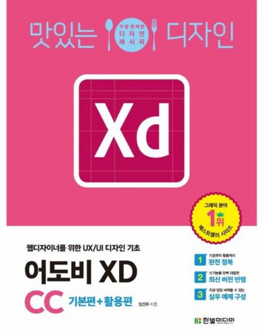맛있는 디자인 어도비 XD CC - 웹디자이너를 위한 UX/UI 디자인 기초, 상품명