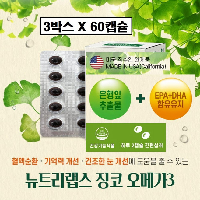 징코 플러스 오메가3 은행잎추출물 빌로바 빌리프 맥스 식약청인증 플라보놀 배당체 미국산 기억력 혈행엔 혈앵 케어 혈행개선 브레인 메모리 프리미엄 식약처 인정 남성 여성 추천 미국, 3박스