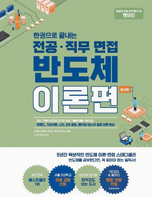 렛유인 한권으로 끝내는 전공 직무 면접 반도체 이론편 최신판