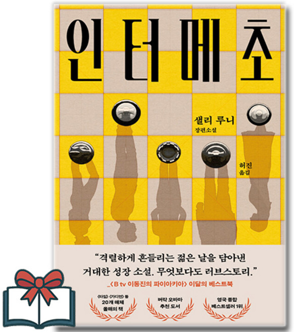 인터메초 (샐리 루니 장편소설) + 사은품 증정, 은행나무, 샐리 루니