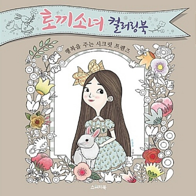 NSB9788992151917 새책-스테이책터 [토끼소녀 컬러링북] -행복을 주는 시크릿 프렌즈--스위치북-김경숙 지음-컬러링북-20151215 출간-판, 토끼소녀 컬러링북