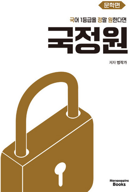 메리포핀스 국어 1등급을 정말 원한다면 - 문학편, 단품, 단품