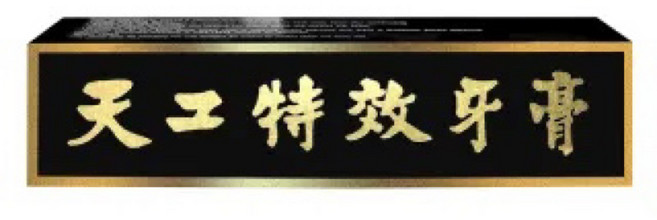 蒂克 天工特效牙膏 130g, 1個