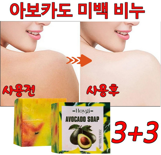 아보카도 세안 비누 클렌징 모공피지 케어 샤워머이트 미백, 6개입, 110g