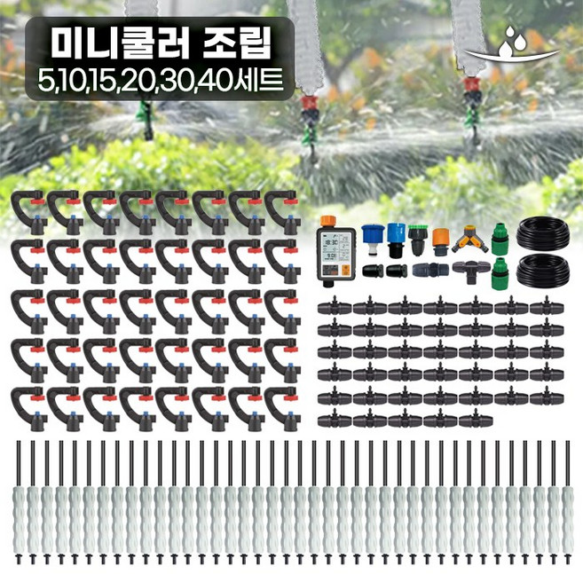 UD1구/SS2구/MD(미스트) 미니스프링쿨러조립세트 하우스물주기 텃밭물주기 안개분사 자동관수 스프링쿨러, 18) MD(미스트) 조립 20PC, 1개