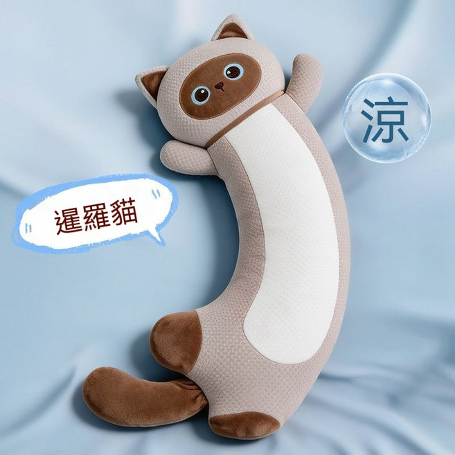 夏季冰絲涼感貓咪抱枕 側睡夾腿彎彎枕, 彎彎枕--暹羅貓