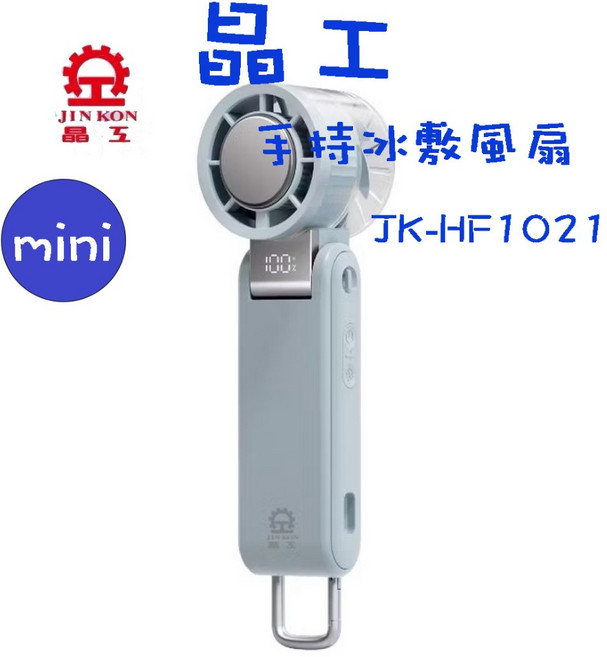 晶工 JK-HF1021 手持冰敷風扇 冰敷降溫設計