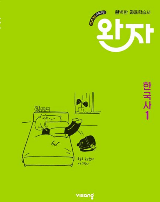 완자 고등 한국사 1, 1개