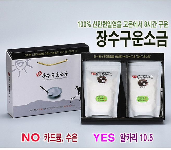 간수 뺀 신안천일염을 8시간 구운 장수구운소금 파우치 500g 2개 선물박스 포장