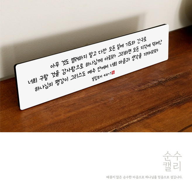 순수캘리 성경말씀액자 - SA0183 빌립보서 4장 6~7절