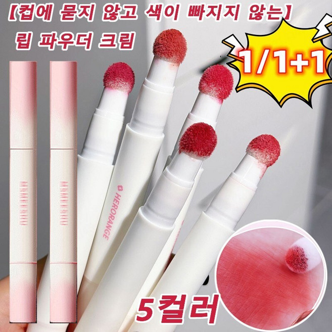 【컵에 묻지 않고 색이 빠지지 않는】 립 파우더 크림 촉촉 보습 파우더 크림 립밤, 2g, #04 어린 석류*1+05# 계피 연분홍*1, 1개