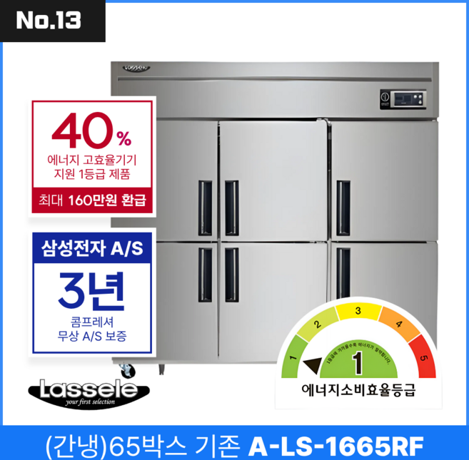 라셀르 직냉식 업소용 냉장고 25박스 ALL냉장 에너지효율 1등급 A-LD-625R 소상공인 지원, No.13 간냉식 A-LS-1665RF 65박스 기존
