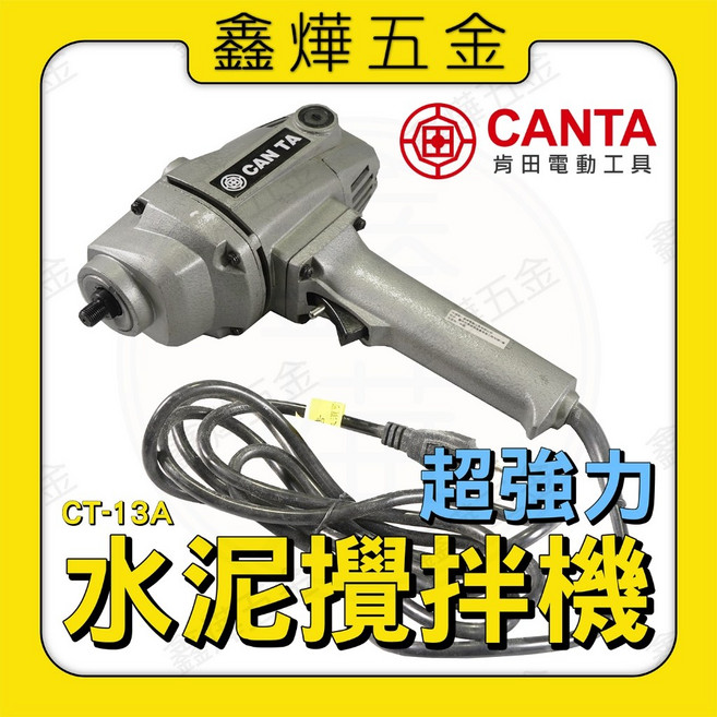 CANTA肯田 CT-13A 超強力水泥攪拌機 台灣製造, 水泥攪拌機（店到店限取1台）, 1個
