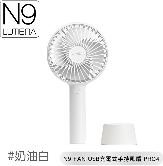 LUMENA N9-FAN USB充電式手持風扇 PRO4 奶油白, OS