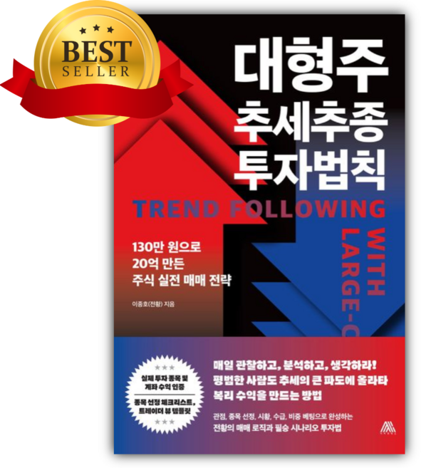 대형주 추세추종 투자법칙 [쁘띠수첩+당근볼펜]