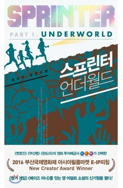 스프린터 1: 언더월드:정이안 장편소설, CABINET, 정이안 저