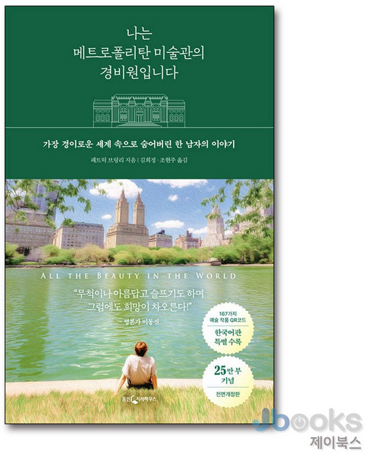 [제이북스] 나는 메트로폴리탄 미술관의 경비원입니다 (25만 부 기념 전면 개정판), 웅진지식하우스(웅진)