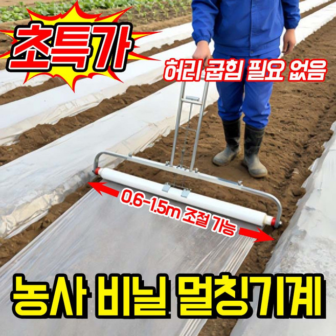 [빠른 출고] 농사 비닐 멀칭기계 농사용 수동식 비닐 피복기 무동력 비닐 멀칭기 다목적 텃밭 고추밭 땅콩 참깨 농업용 밭 비닐 씌우는 기계, 1개