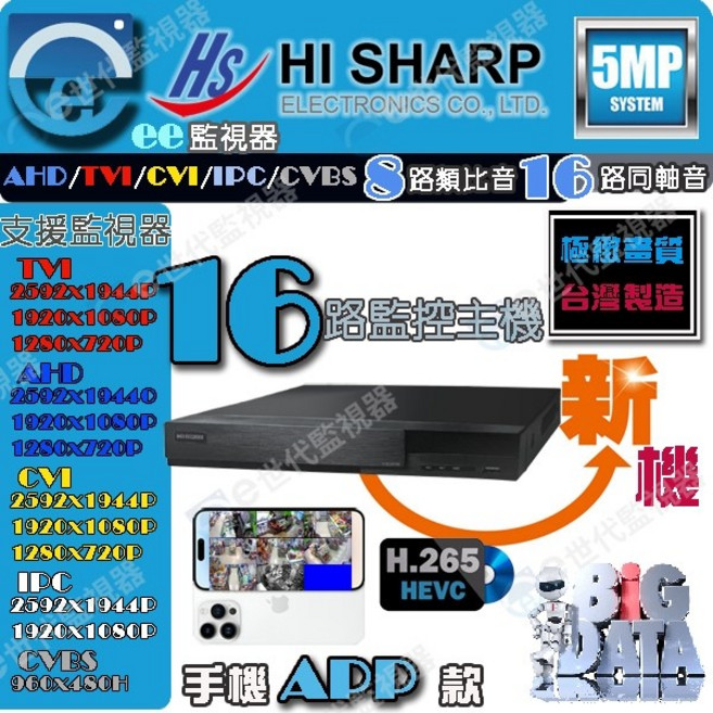 昇銳 8路 H.265 監視器監控主機, HI SHARP昇銳監控主機16路, N/A