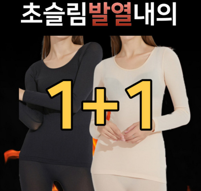 한수위 히트텍1+1 남자 여자 발열내의 상하의 세트