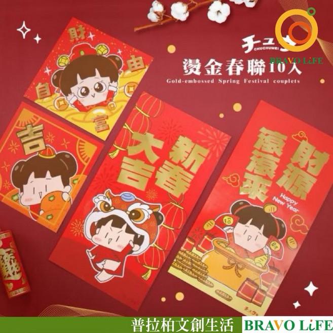 啾啾妹正版授權燙金春聯10入組 春節新年壁貼 創意吉祥話春聯 居家過年裝飾, 紅色
