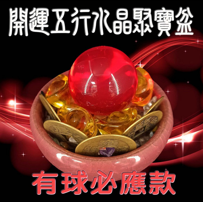 五行水晶聚寶盆組 - 床頭/書桌/辦公室招財開運療癒小物, 有球必應款-陶瓷珊瑚紅