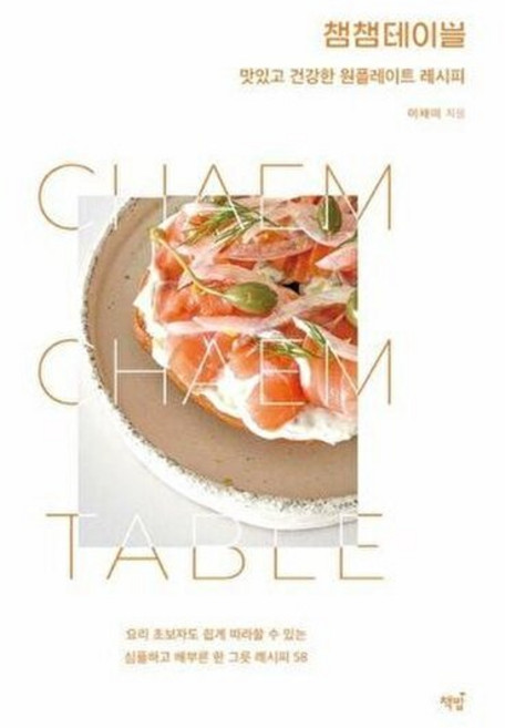 (이채미) 챔챔테이블 -맛있고 건강한 원플레이트 레시피, 책밥, 이채미