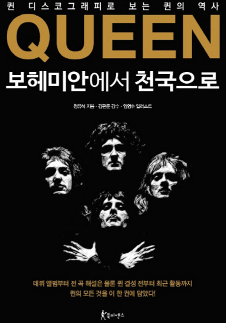 Bookpiens Queen 從波希米亞到天堂：透過Queen的唱片作品看見Queen的歷史, 鄭裕錫