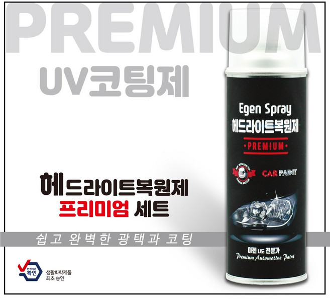 헤드라이트복원제 프리미엄 더욱 성능이 업그레이드된 UV코팅제 이젠카페인트 자동차 전조등복원 백변화 황변화 폴리카보네이트 복원 특수노즐 기본장착, 선택02) 헤드라이트 복원 세트, 1세트, 520ml