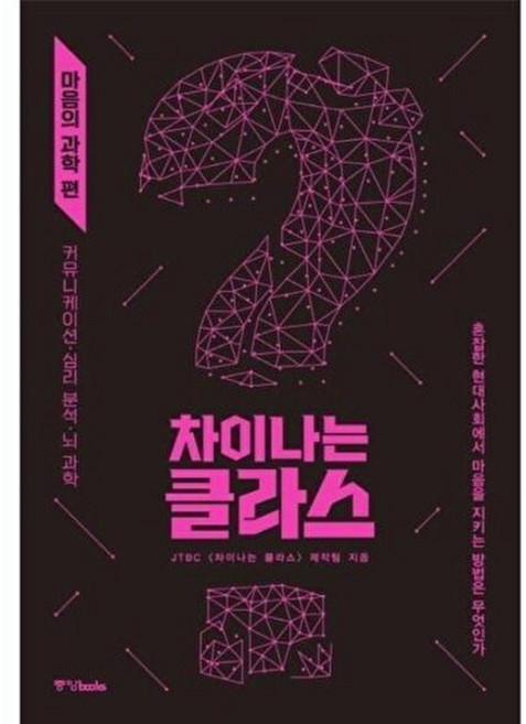 차이나는 클라스-마음의 과학 편