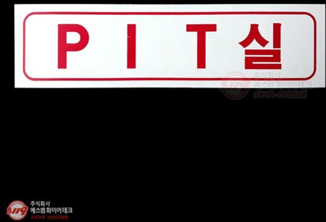 PIT실 아크릴 P.P 명판 표지 SMM-56-6, 1개