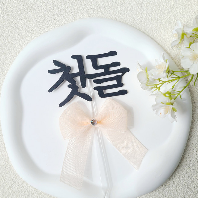 소소애 첫돌 첫 생일 잔치 셀프 소품 케이크 토퍼, 1개, 첫돌-핑크큐빅리본