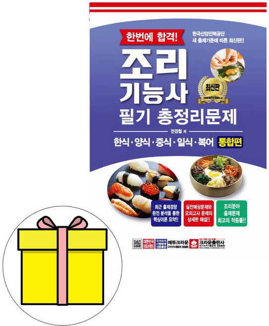 크라운출판사 한번에 합격 조리기능사 필기 8절 시험