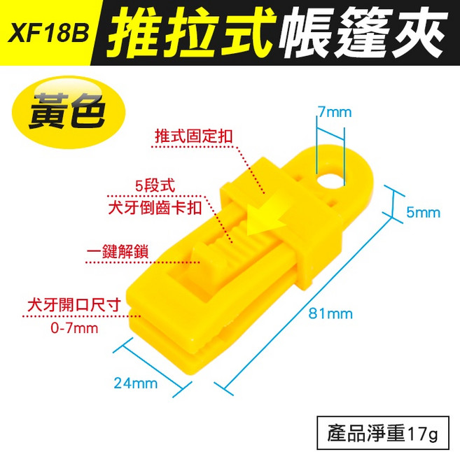 XF18B 推拉式帳篷夾 天幕夾 帳篷固定夾 萬用夾, (XF18B)推拉式帳篷夾-黃, 黃