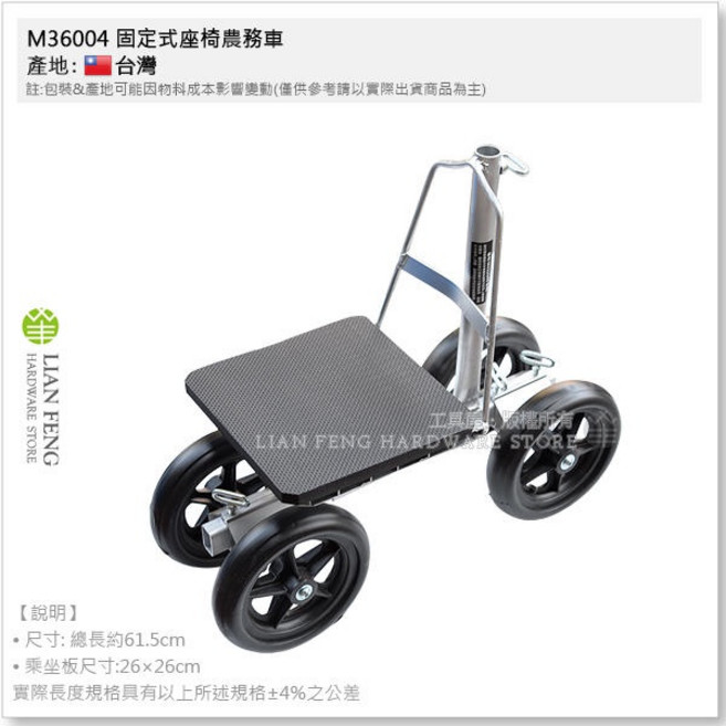 M36004 固定式座椅農務車 園藝車 蔬果採收 工作車 四輪 全鋁焊接, 1個