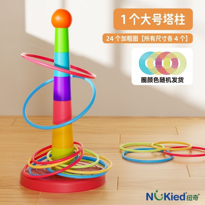 紐奇兒童投擲套圈圈 戶外運動休閒親子互動益智玩具, 1個, 【1柱24圈】圈子需自行拆開