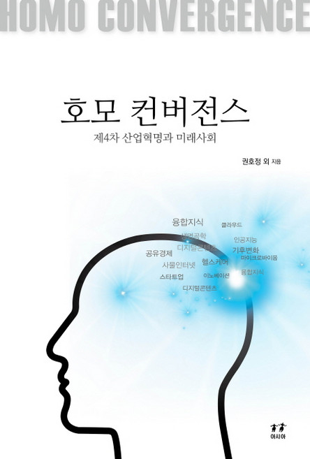 호모 컨버전스:제4차 산업혁명과 미래사회, 아시아, 글: 권호정, 권영선, 장병탁, 송기원, 윤성민, 김민정, 양혁승, 송재용, 이승주, 정병호, 이원재, 윤길원, 김형순, 이종완, 이칠우, 김병연, 김상용, 김현철, 남효순