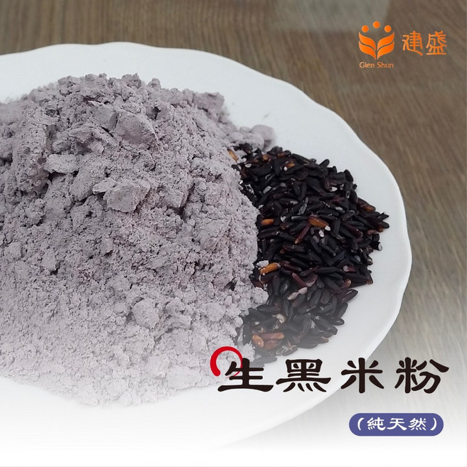 建盛 生黑米粉 生紫米粉 生黑糯米粉 - 未熟化五穀麵食/點心/烘培原料, 1個, 1000g
