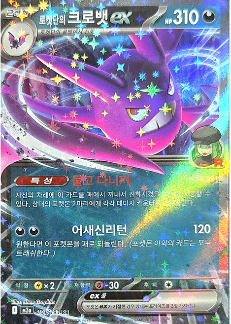 (당일발송)포켓몬카드 로켓단의크로뱃ex RR 101/193 레어카드 상태S급, 1개