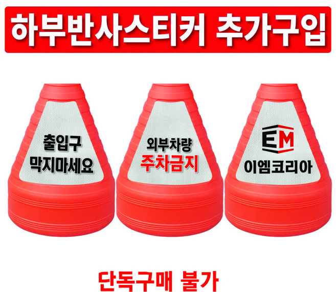 이엠표지판 주차금지표지판 주차오뚜기, 흰색, 1세트