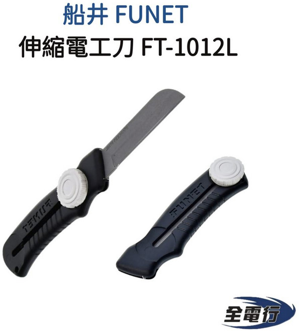 船井 FUNET 伸縮電工刀 FT-1012L 電工刀 電線削皮刀 剝線鉗 電纜剝皮刀, 1個