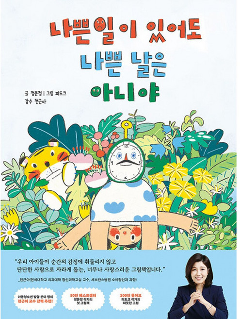 나쁜 일이 있어도 나쁜 날은 아니야 (국내 아동발달 분야 권위자 천근아 교수 강력 추천) 어린이 유아 초등 감정 그림책