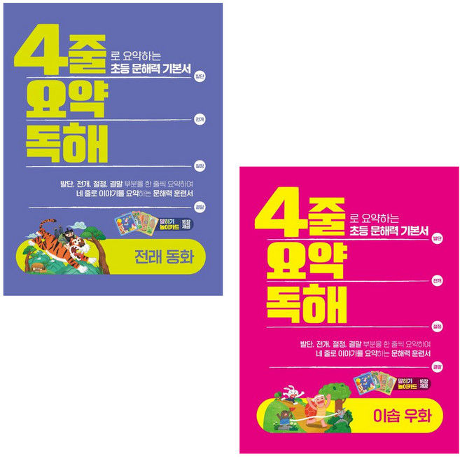 4줄 요약독해: 전래동화+이솝우화
