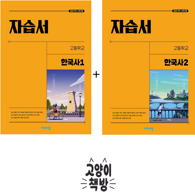 비상교육 고등 한국사 1+2 자습서 세트 전2권 도면회 (2022개정 고1 적용), 역사영역, 고등학생